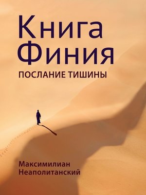 cover image of Книга Финия. Послание Тишины